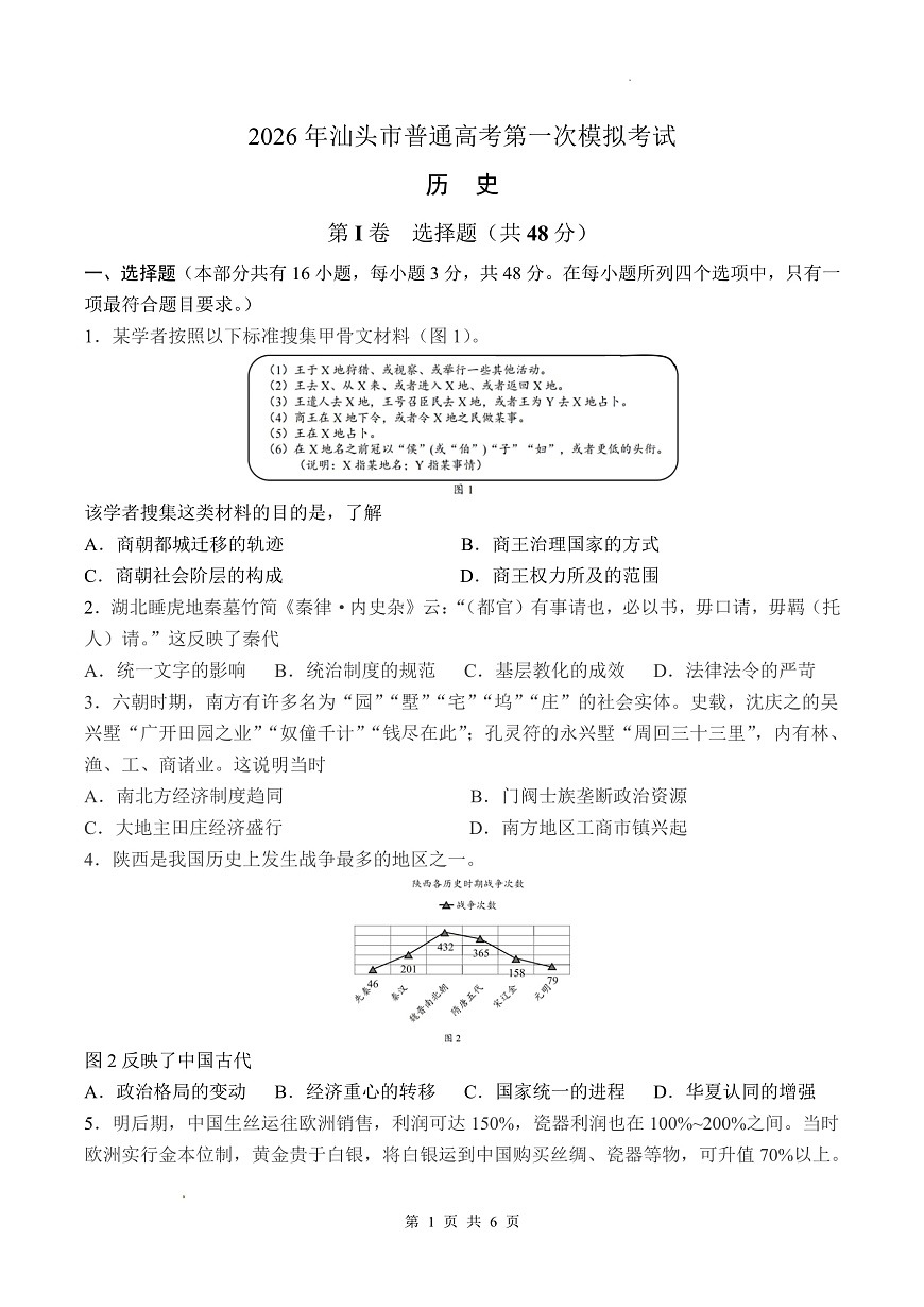 2026年汕头市普通高考第一次模拟考试 历史第1页