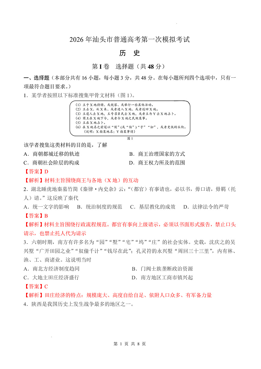 2026年汕头市普通高考第一次模拟考试 历史答案第1页