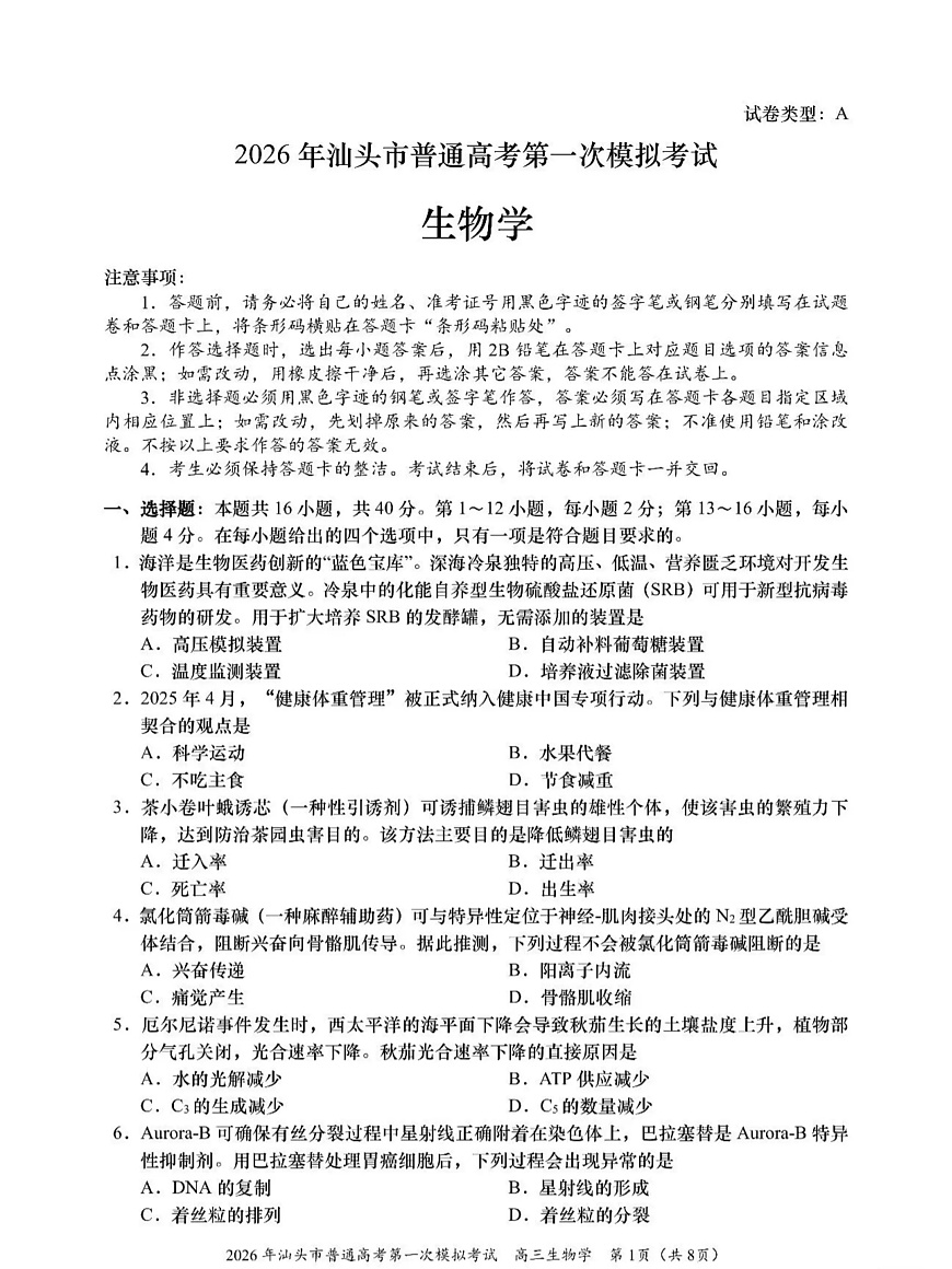 2026年汕头市普通高考第一次模拟考试 生物第1页