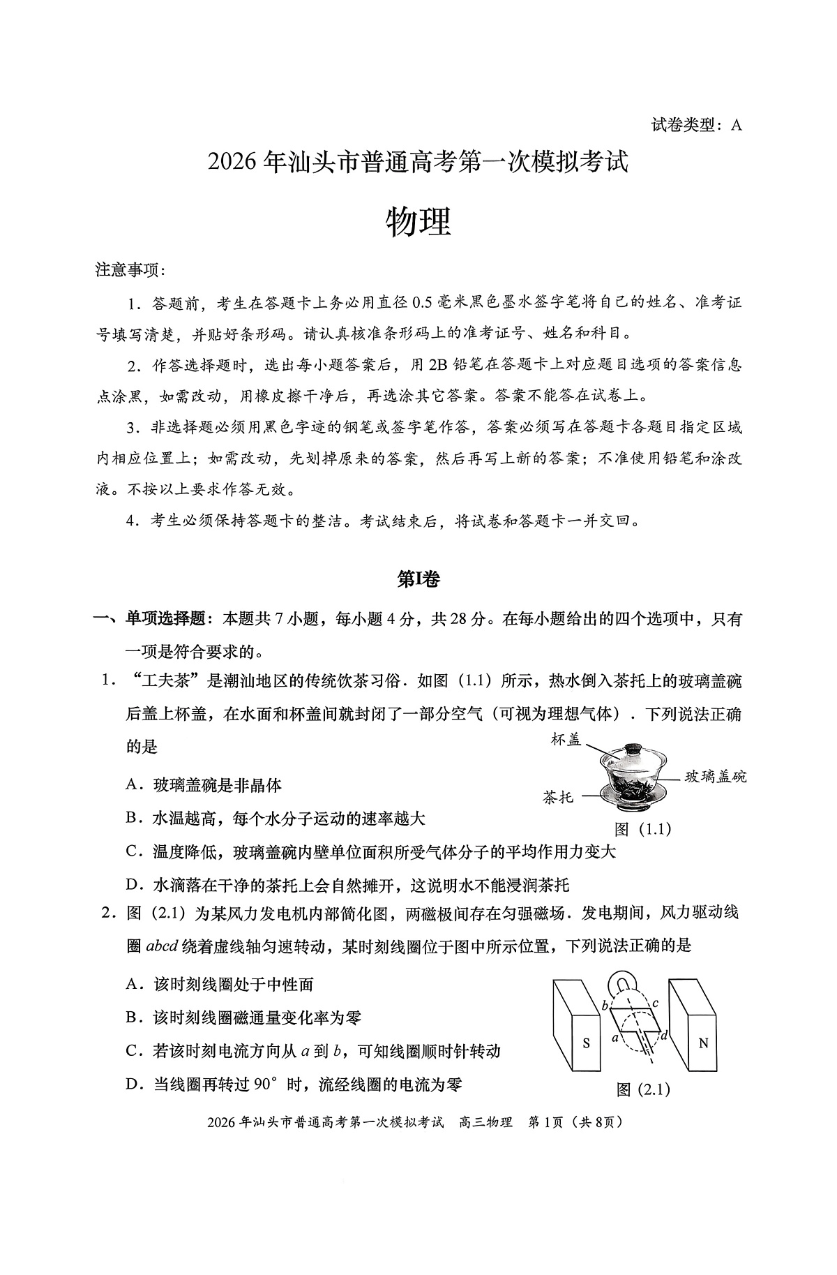 2026年汕头市普通高考第一次模拟考试 物理第1页
