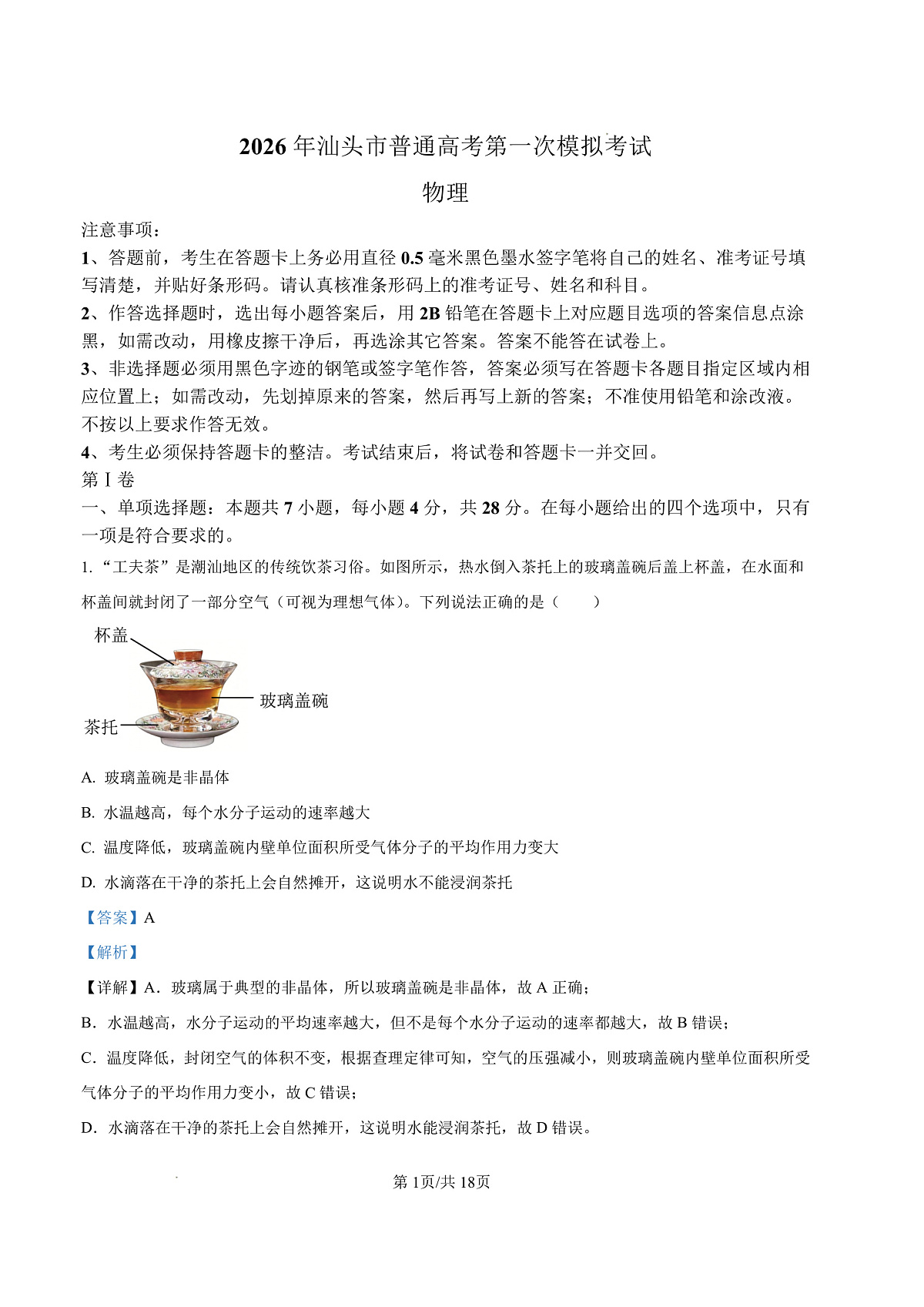 2026年汕头市普通高考第一次模拟考试 物理答案第1页