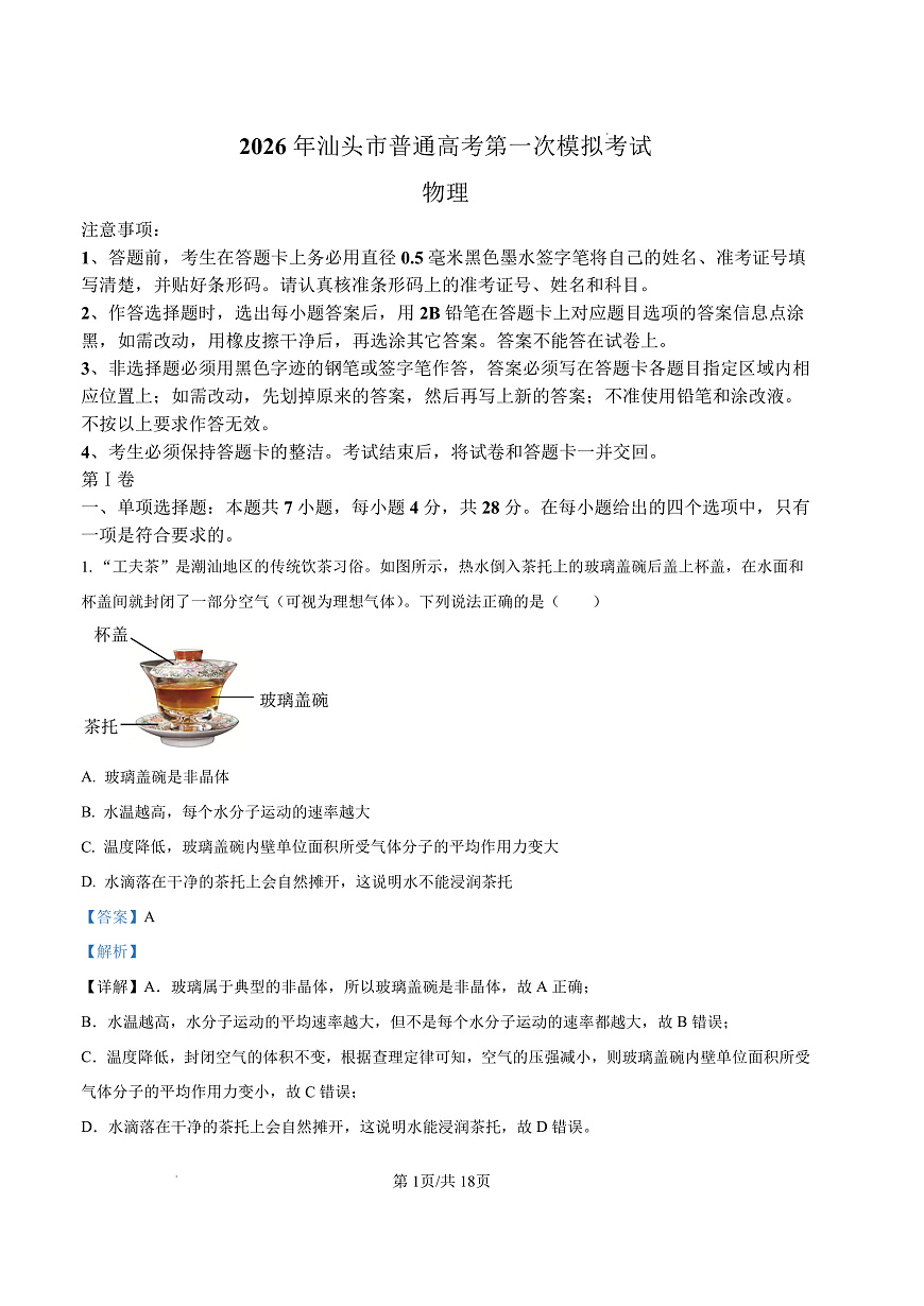 2026年汕头市普通高考第一次模拟考试 物理答案第1页