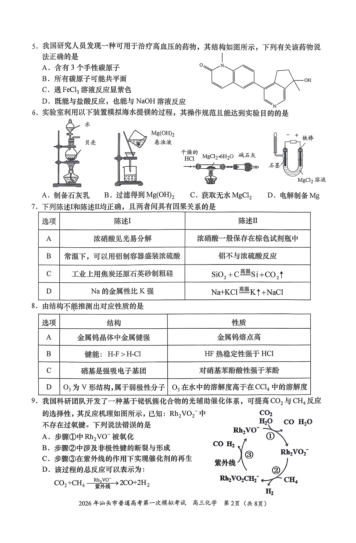2026汕头高三下学期一模化学试题PDF版含答案第2页