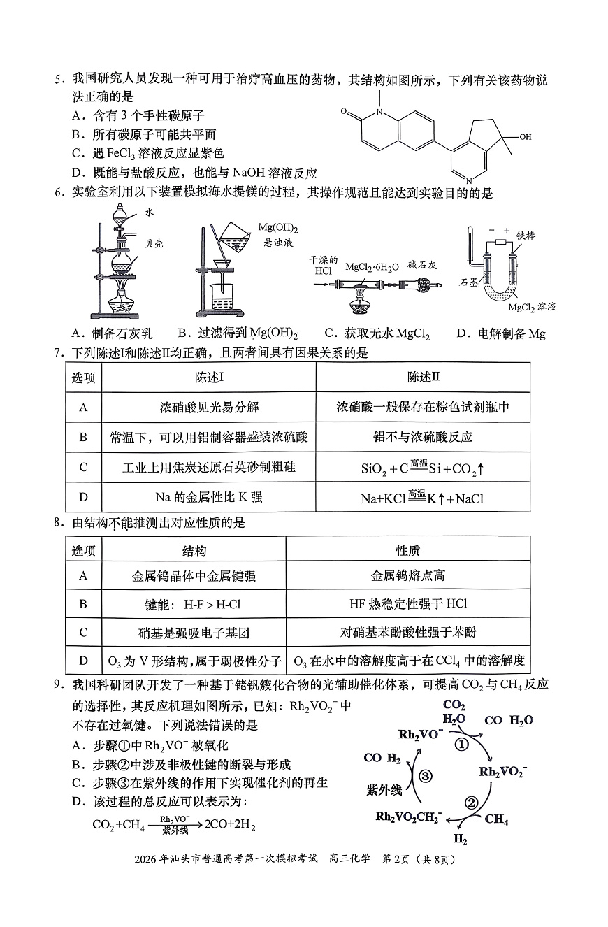 2026汕头高三下学期一模化学试题PDF版含答案第2页