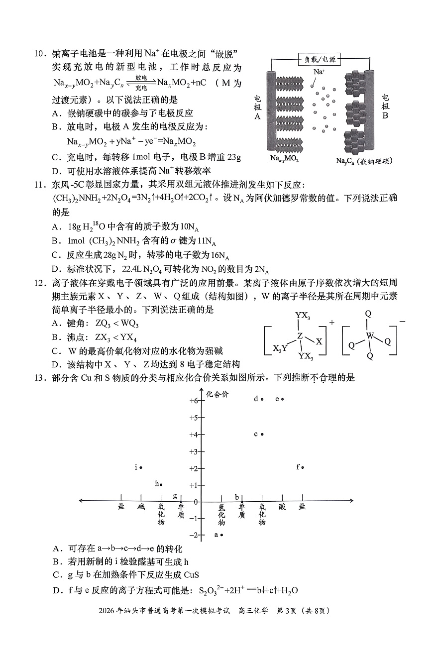 2026汕头高三下学期一模化学试题PDF版含答案第3页