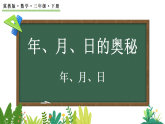 年、月、日的奥秘 0.2 年、月、日(课件)2025-2026学年冀教版三年级数学下册