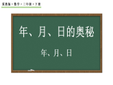 年、月、日的奥秘 年、月、日 课件  2025-2026学年冀教版数学三年级下册