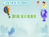 1.6 设计指南针 课件（内嵌视频）-2025-2026学年科学三年级下册教科版