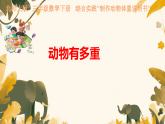 活动一 动物有多重 课件 2025-2026学年三年级数学下册北师大版
