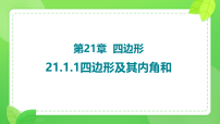 初中数学人教版（2024）八年级下册（2024）21.1 四边形及多边形课文ppt课件