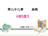 第二十二章  函数 小结与复习 (课件)2025-2026学年人教版八年级数学下册