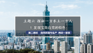 初中地理主题六 探秘一方水土一方人1 发现宝岛台湾的特色两岸一家亲背景图课件ppt