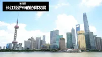 湘教版（2024）八年级下册（2024）第四节 长江经济带的协同发展教案配套ppt课件