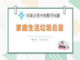 垃圾分类中的数学问题 第1课时 家庭生活垃圾总量（课件）-2025-2026学年苏教版三年级数学下册