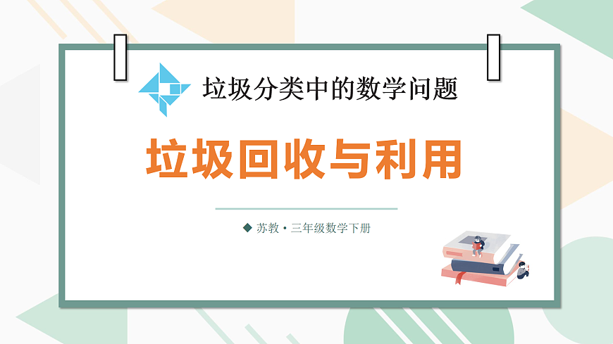 第2课时 垃圾回收与利用第1页