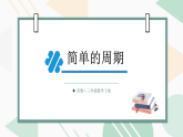 简单的周期（课件）-2025-2026学年苏教版三年级数学下册
