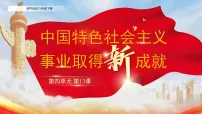 八年级下册(2024)第13课 中国特色社会主义事业取得新成就课文配套课件ppt