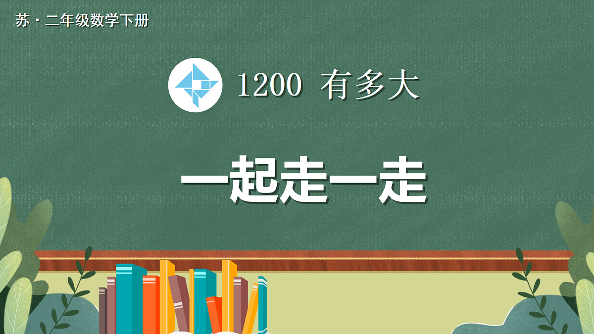 第2课时 一起走一走第1页