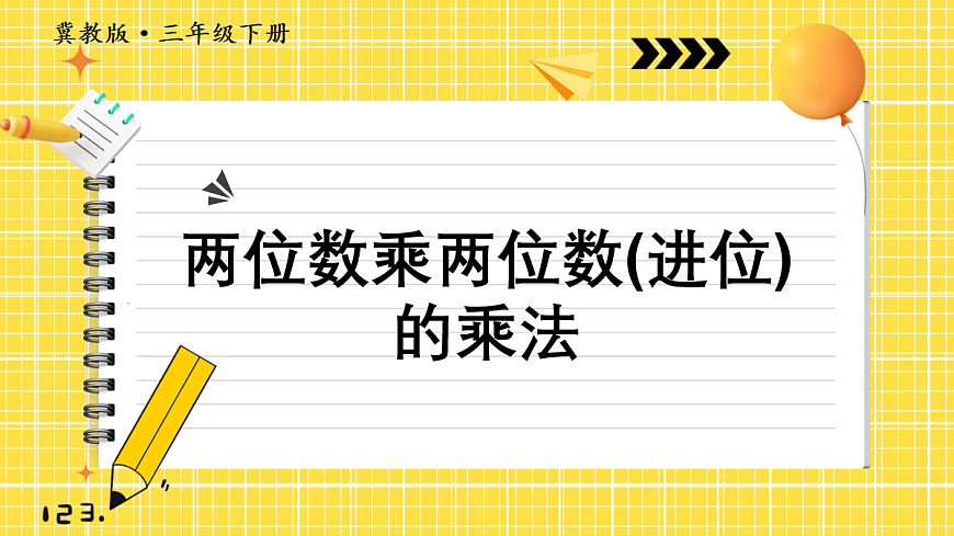 第3课时 两位数乘两位数（进位）的乘法第1页