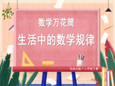 数学万花筒 生活中的数学规律（课件）2025-2026学年西师大版二年级数学下册