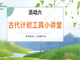 综合与实践 时间在哪里 活动六：古代计时工具小讲堂（课件）2025-2026学年西师大版二年级数学下册