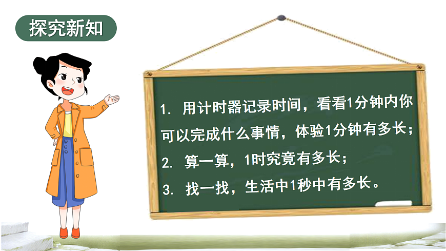 活动四：在活动中体验时间第3页