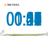 综合与实践 时间在哪里 活动四：在活动中体验时间（课件）2025-2026学年西师大版二年级数学下册