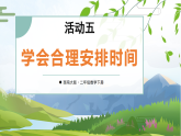 综合与实践 时间在哪里 活动五：学会合理安排时间（课件）2025-2026学年西师大版二年级数学下册