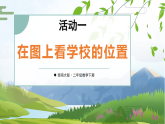 综合与实践  我的学校活动一：在图上看学校的位置（课件）2025-2026学年西师大版二年级数学下册