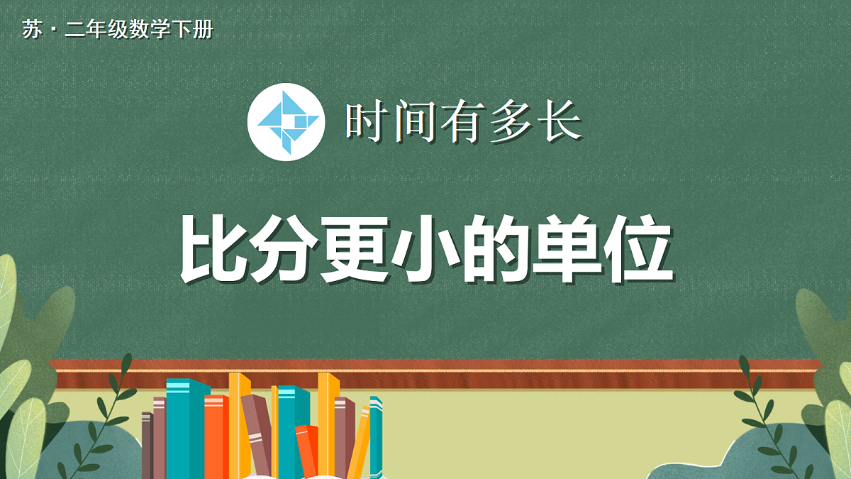 第2课时 比分更小的单位第1页