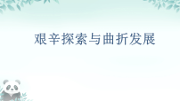 人教版（2024）八年级下册（2024）第5课 艰辛探索与曲折发展备课ppt课件