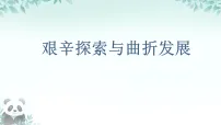 人教版（2024）八年级下册（2024）第5课 艰辛探索与曲折发展备课ppt课件
