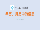 年、月、日的秘密 第1课时 年历、月历中的信息 课件 2025-2026学年苏教版三年级数学下册