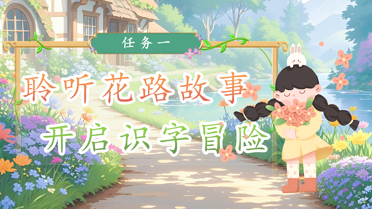 【教学课件】阅读3.《开满鲜花的小路》(第一课时)第3页