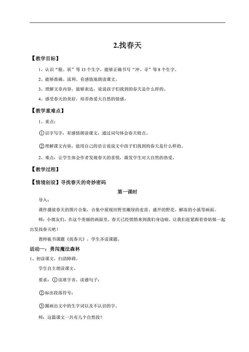 【教学设计】阅读2.《找春天》(第一课时)第1页