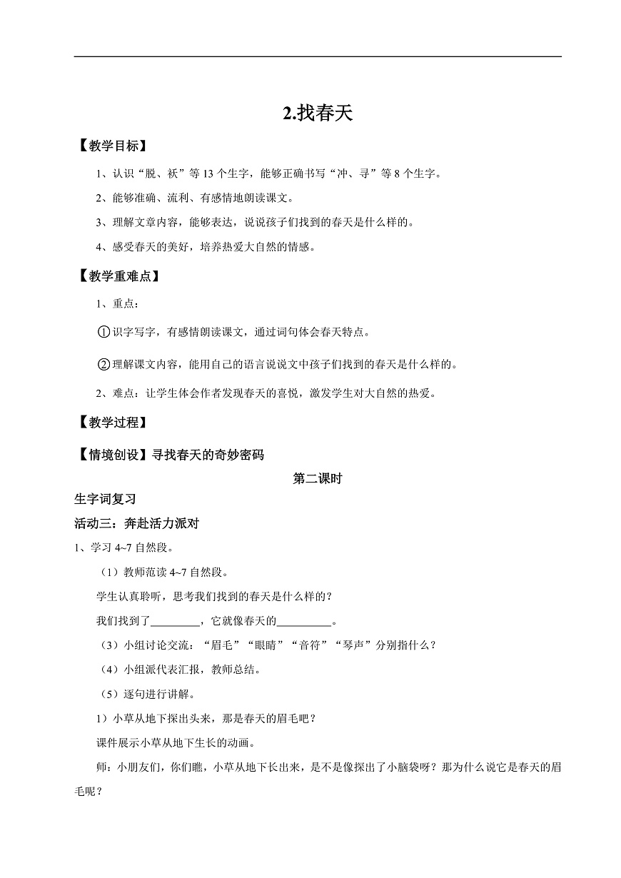 【教学设计】阅读2.《找春天》(第二课时)第1页