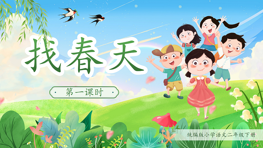 【教学课件】阅读2.《找春天》(第一课时)第1页