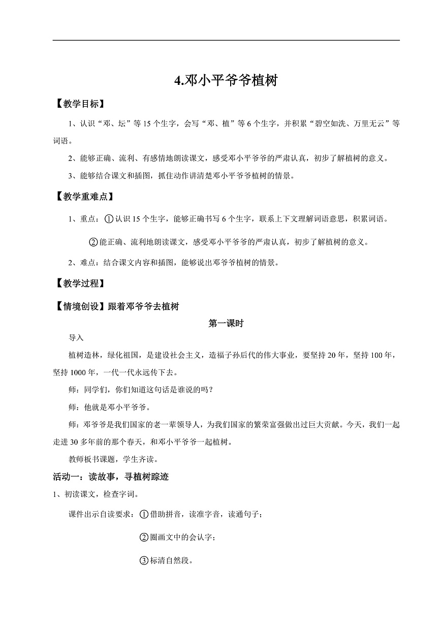 【教学设计】阅读4.《邓小平爷爷植树》(第一课时)第1页