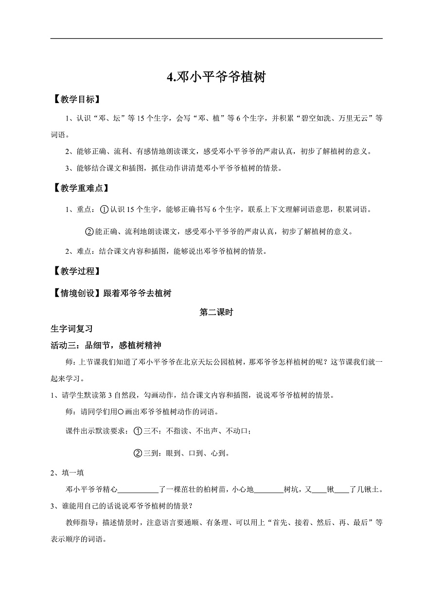 【教学设计】阅读4.《邓小平爷爷植树》(第二课时)第1页