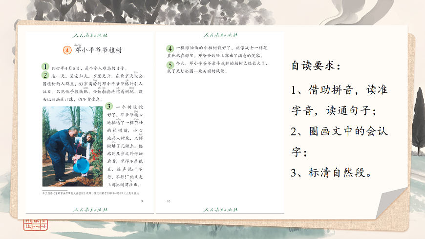 【教学课件】阅读4.《邓小平爷爷植树》(第一课时)第6页