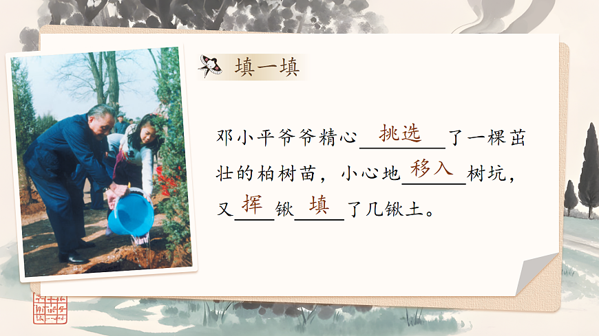 【教学课件】阅读4.《邓小平爷爷植树》(第二课时)第6页