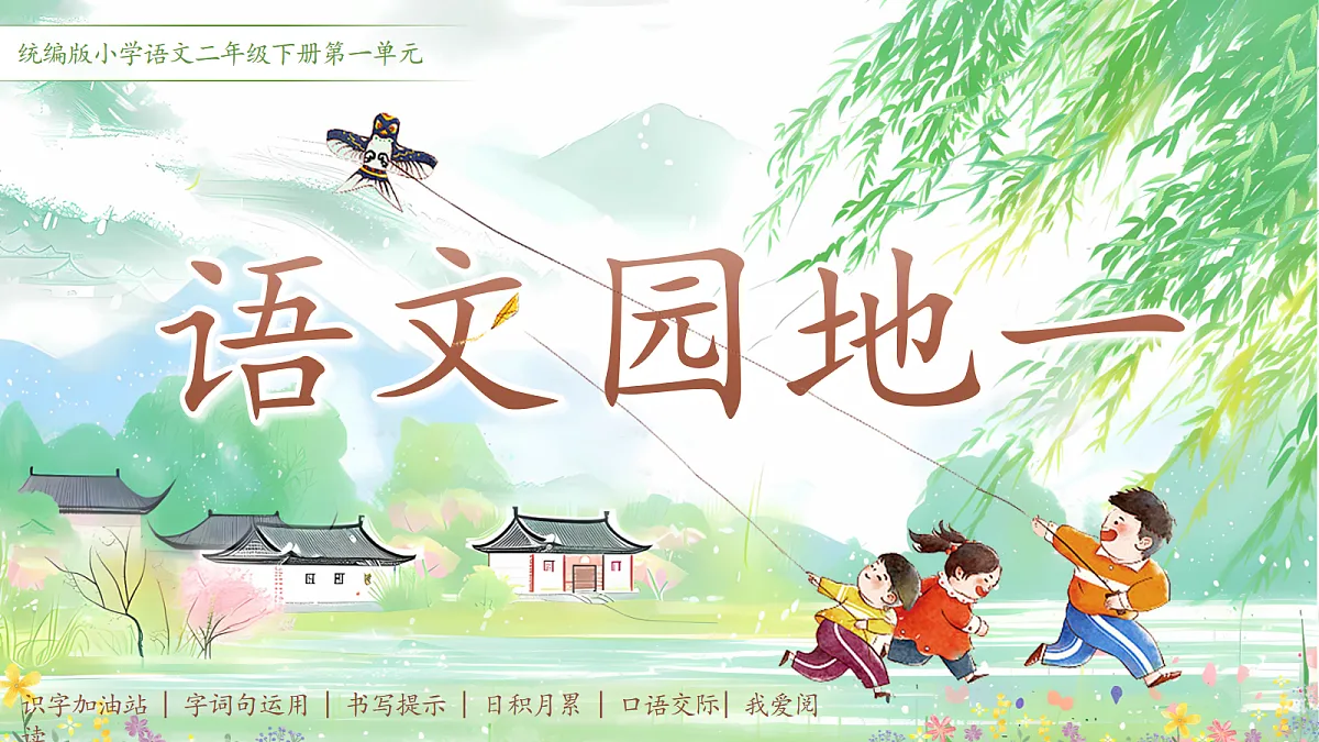 【教学课件】《语文园地一》第1页