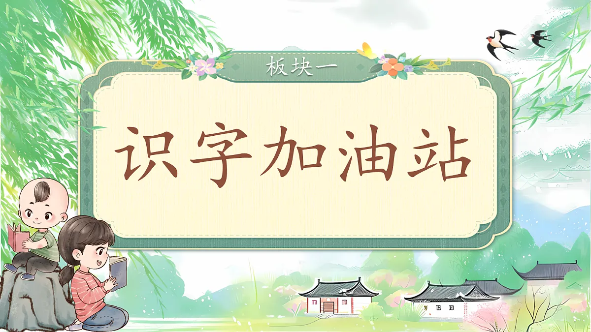 【教学课件】《语文园地一》第2页