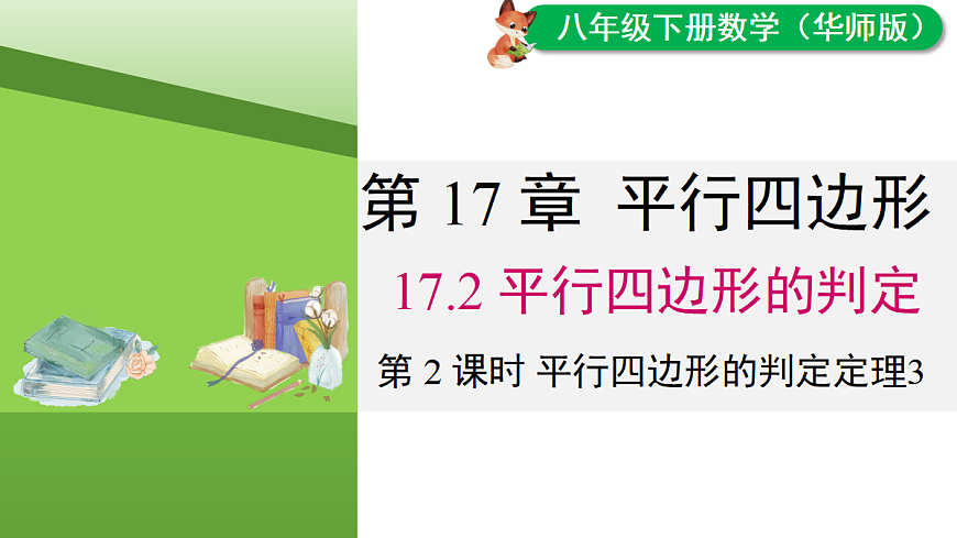 17.2 第2课时 平行四边形的判定定理3第1页