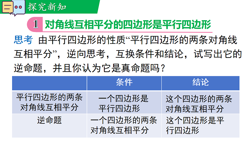 17.2 第2课时 平行四边形的判定定理3第4页
