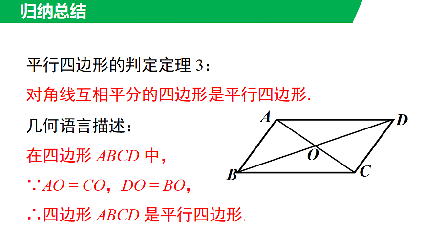 17.2 第2课时 平行四边形的判定定理3第7页