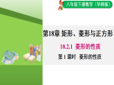 18.2.1 第1课时 菱形的性质（课件+素材）2025-2026学年华东师大版八年级数学下册