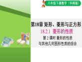18.2.1 第2课时 菱形的性质与其他几何图形性质的综合（课件）2025-2026学年华东师大版八年级数学下册