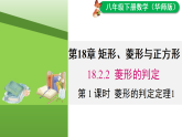 18.2.2 第1课时 菱形的判定定理1（课件）2025-2026学年华东师大版八年级数学下册