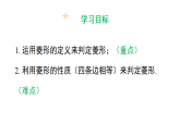 18.2.2 第1课时 菱形的判定定理1（课件）2025-2026学年华东师大版八年级数学下册